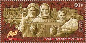 Россия, 2020, Труженники Тыла, 1 марка